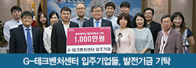 G&#45;테크벤처센터 입주기업들, 대학 발전기금 기탁의 사진