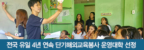 사범대학, 전국 유일 4년 연속 단기 해외교육봉사 운영대학 선정의 사진