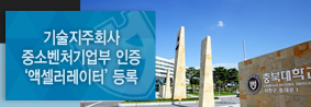 충북대 기술지주회사, 중소벤처기업부 인증 ‘액셀러레이터’ 등록 쾌거의 사진