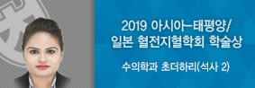 수의학과 초더하리씨, 2019 아시아&#45;태평양&#47;일본 혈전지혈학회 학술상 수상의 사진