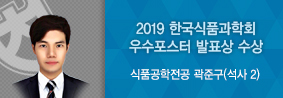 식품공학전공 곽준구씨, 한국식품과학회 우수포스터 발표상 수상의 사진