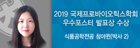 식품공학전공 청야윈씨, 2019 국제프로바이오틱스학회서 우수포스터 발표상 수상의 사진