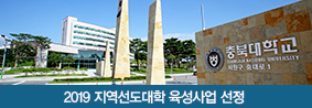 2019 지역선도대학 육성사업 선정의 사진