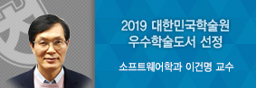 소프트웨어학과 이건명교수 저서, 2019 대한민국학술원 우수학술도서 선정의 사진