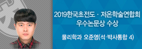 물리학과 오준영씨, 2019한국초전도·저온학술연합회 우수논문상 수상의 사진