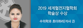 수의학과 초더하리씨, 2019 세계혈전지혈학회 학술상 수상의 사진