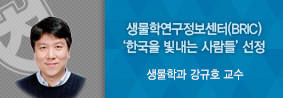 생물학과 강규호 교수, BRIC의 ‘한국을 빛내는 사람들’ 선정의 사진