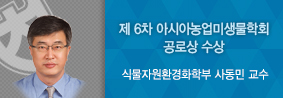 식물자원환경화학부 사동민 교수, 제 6차 아시아농업미생물학회 공로상 수상의 사진