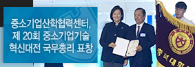 중소기업산학협력센터, 제 20회 중소기업기술혁신대전 국무총리 표창 수상의 사진