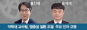 약학대학 교수팀, 암, 신경질환 및 아토피 등 염증성 질환 조절 주요 인자 규명의 사진