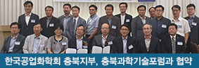 한국공업화학회 충북지부&#40;지부장 김재용 교수&#41;, 충북과학기술포럼과 협약식 가져의 사진