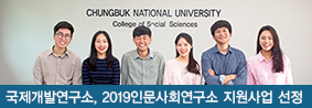 국제개발연구소, 2019 인문사회연구소 지원 사업 선정의 사진