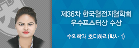 수의학과 초더하리씨, 혈소판 활성화 매커니즘 관련 연구 진행의 사진