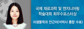 미생물학과 안근아씨, 국제 재료과학 및 엔지니어링 학술대회 최우수포스터상의 사진