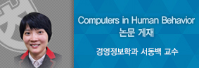 경영정보학과 서동백 교수, 국제학술지 Computers in Human Behavior에 논문 게재의 사진