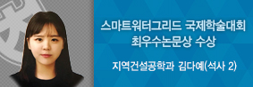 지역건설공학과 김다예씨, 스마트워터그리드 국제학술대회 최우수논문상 수상의 사진