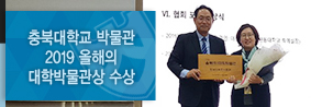 우리 대학 박물관, 2019 올해의 대학박물관상 수상의 사진