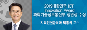 지역건설공학과 박종화 교수, 2019 대한민국 ICT Innovation Awards 과기부 장관상 수상의 사진