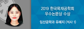 임산공학과 유혜지씨, 2019 한국목재공학회 우수논문상 수상의 사진