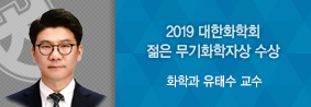 화학과 유태수 교수, 2019 대한화학회 젊은 무기화학자상 수상의 사진