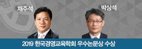 우리 대학 구성원들, 2019 한국경영교육학회 우수논문상 수상의 사진