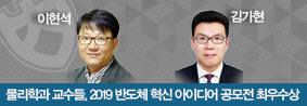 물리학과 이현석 교수팀, 2019 반도체 혁신 아이디어 공모전 최우수상 수상의 사진