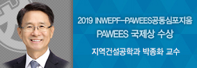 지역건설공학과 박종화 교수, 2019 INWEPF&#45;PAWEES공동심포지움 PAWEES국제상 수상의 사진