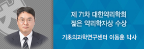 MRC센터 이동훈 박사, 제 71차 대한약리학회 젊은 약리학자상 수상의 사진