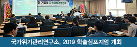 국가위기관리연구소, 2019 학술심포지엄 개최의 사진