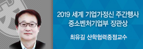 최유길 산학협력중점교수, 2019 GEW 기업가정신 확산 유공 포상의 사진