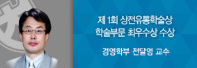 경영학부 전달영 교수, 제 1회 상전유통학술상 학술부분 최우수상 수상의 사진