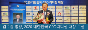 김수갑 총장, 2020 대한민국 CEO리더십 대상 ‘창의인재교육’부문 선정의 사진