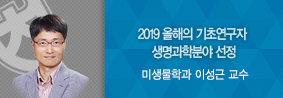 미생물학과 이성근 교수, 과학기술정보통신부 ‘2019 올해의 기초연구자’ 선정의 사진