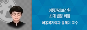 아동복지학과 윤혜미 교수, 아동권리보장원 초대 원장 취임의 사진