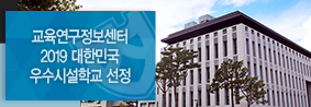 교육연구정보센터, 2019 대한민국 우수시설학교 선정의 사진