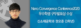 신소재공학과 권오준 학생, Nano Convergence Conference 2020 우수학생 구두발표상 수상의 사진