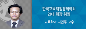 교육학과 나민주 교수, 한국교육재정경제학회 21대 회장 취임의 사진