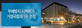 청렴행정으로 대학교육 선도, 부패방지 시책평가 거점국립대학 중 1위 선정의 사진