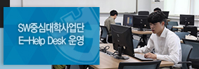 SW중심대학사업단, E-Help Desk 운영으로 비대면 수업 지원의 사진