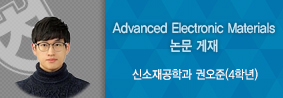 신소재공학과 권오준 학생, SCIE급 논문에 제 1저자 게재의 사진