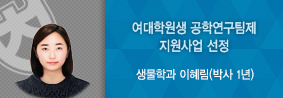 생물학과 이혜림씨, WISET주최 여대학원생 공학연구팀제 지원사업 선정의 사진