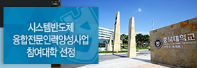 시스템반도체 융합전문인력 양성사업 참여대학으로 선정의 사진