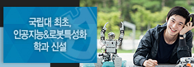 국립대 최초 인공지능(AI) & 로봇특성화 학과 신설의 사진