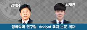 생화학과 연구팀, 국제학술지 Analyst 표지논문 게재의 사진