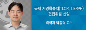 의학과 박종혁 교수, 국제저명학술지 TLCR, IJERPH 편집위원 선임의 사진