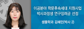 생물학과 김혜민씨, ‘2020 이공분야 학문후속세대 지원사업’ 박사과정생 연구장려금 부문 선정의 사진