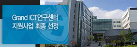 과기부 주관 Grand ICT 연구센터 지원사업 최종 선정의 사진