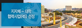 지자체-대학협력사업(RIS) 선정, 충북도와 지역의 미래산업 선도의 사진