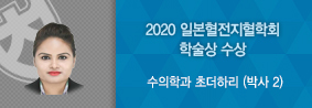 수의학과 초더하리씨, 2020일본 혈전지혈학회 학술상 수상의 사진