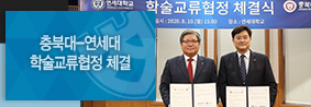 충북대-연세대, 포스트코로나시대를 위한 학술교류 협정 체결의 사진